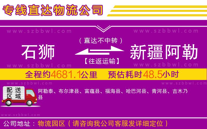 石獅到新疆阿勒泰地區(qū)物流公司