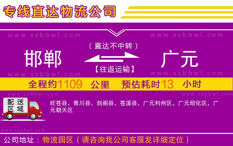 邯鄲到廣元物流公司