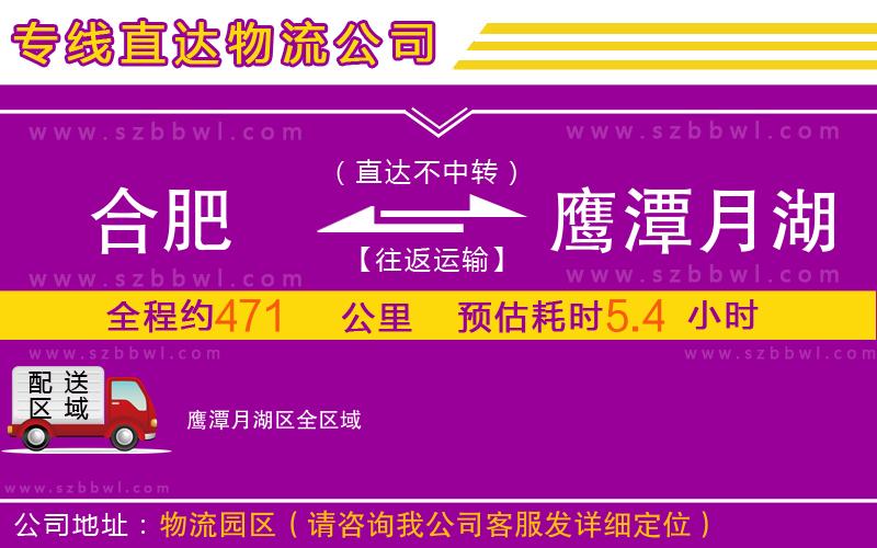 合肥到鷹潭月湖區(qū)物流專線