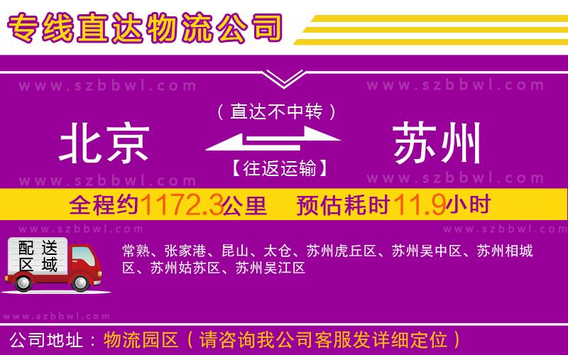 北京到蘇州物流公司