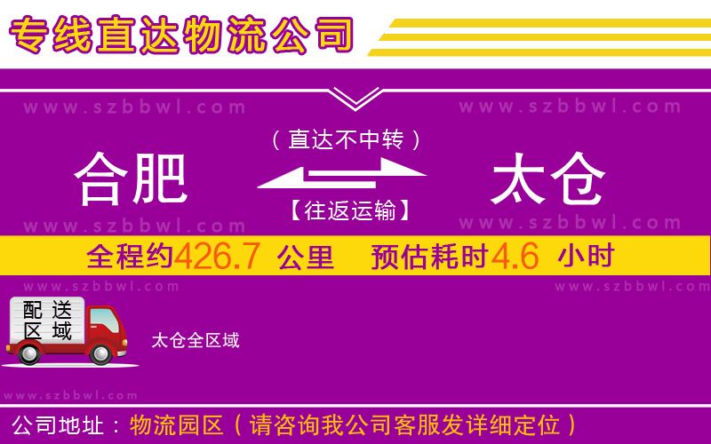 合肥到太倉(cāng)物流公司