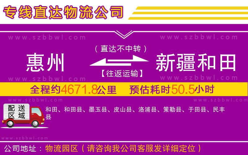 惠州到新疆和田地區(qū)物流專線