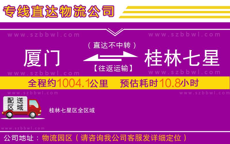 廈門到桂林七星區(qū)物流公司