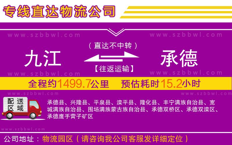 九江到承德物流公司