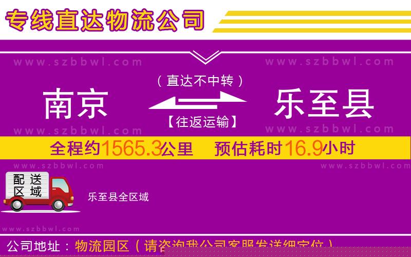 南京到樂至縣物流公司