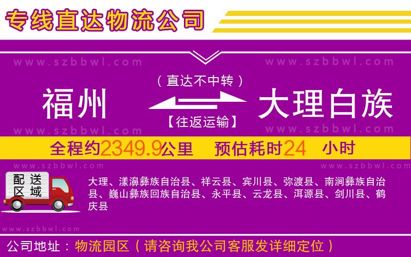 福州到大理白族自治州物流專線