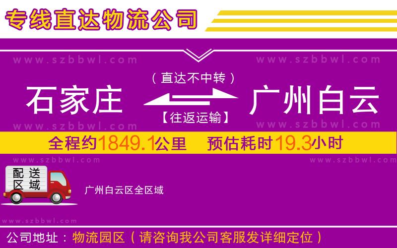 石家莊到廣州白云區(qū)物流專線