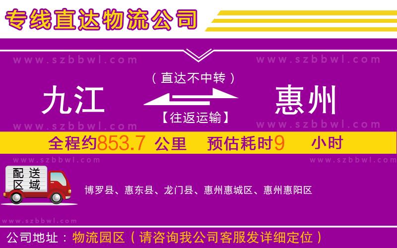 九江到惠州物流專線