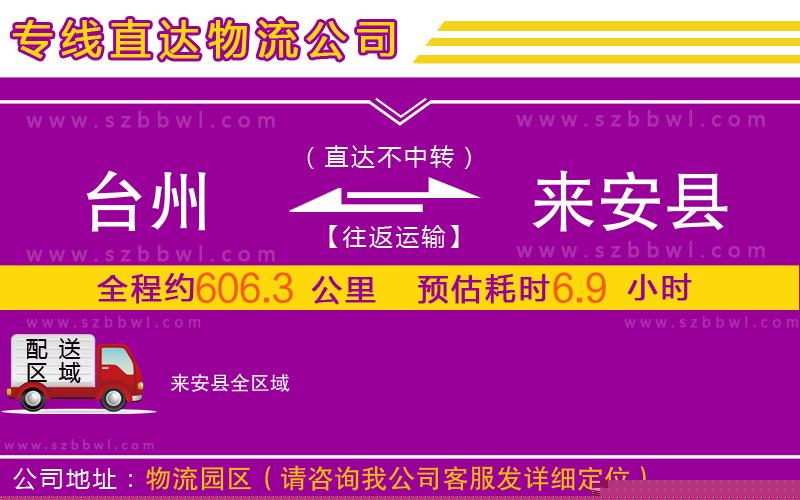臺(tái)州到來安縣物流公司