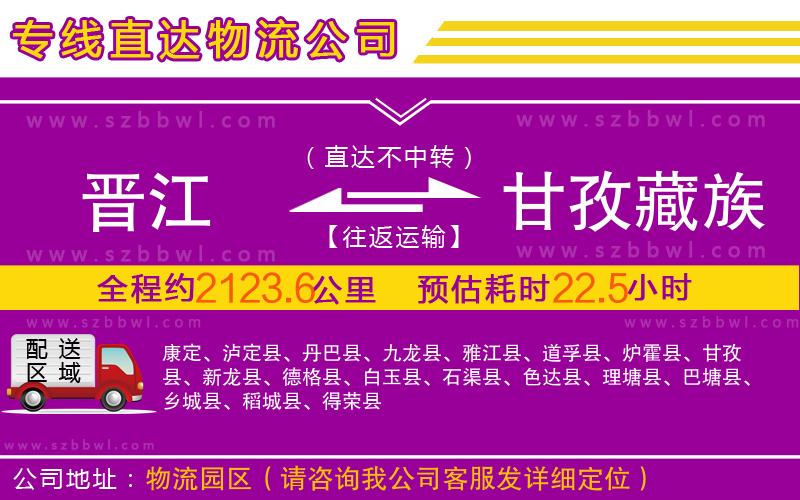 晉江到甘孜藏族自治州物流公司