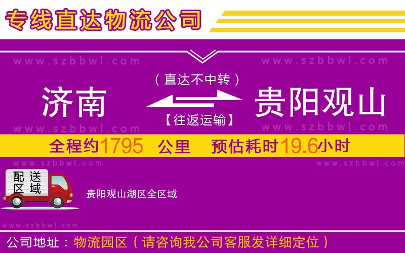 濟南到貴陽觀山湖區(qū)物流專線