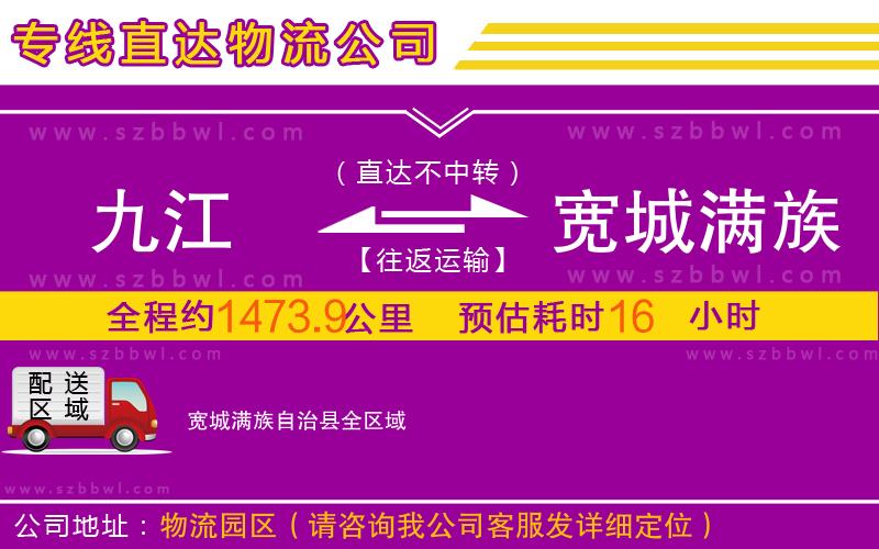 九江到寬城滿族自治縣物流公司
