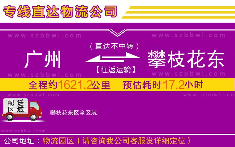 廣州到攀枝花東區(qū)物流公司