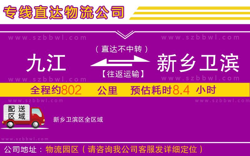 九江到新鄉(xiāng)衛(wèi)濱區(qū)物流公司