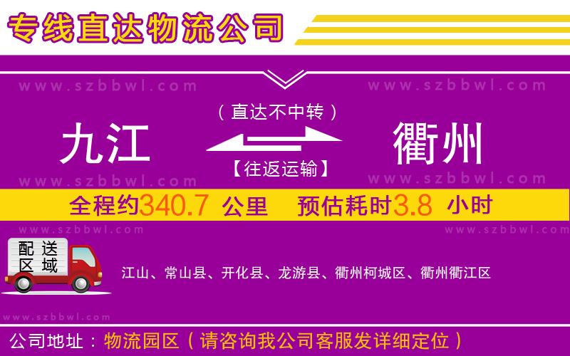 九江到衢州物流公司