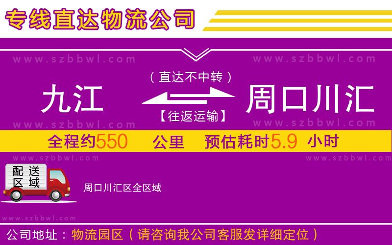 九江到周口川匯區(qū)物流專線