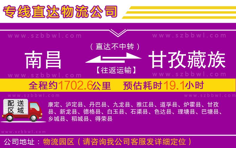 南昌到甘孜藏族自治州物流公司