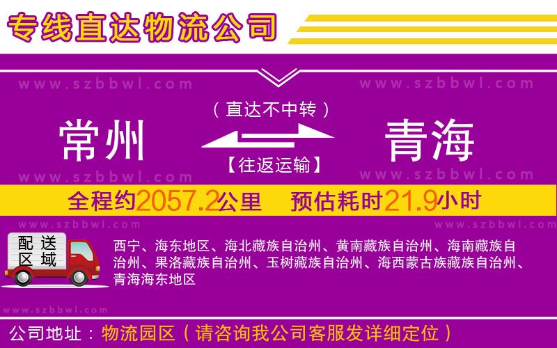 常州到青海物流專(zhuān)線(xiàn)