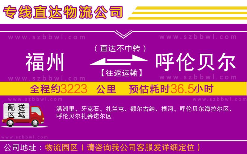 福州到呼倫貝爾物流專線