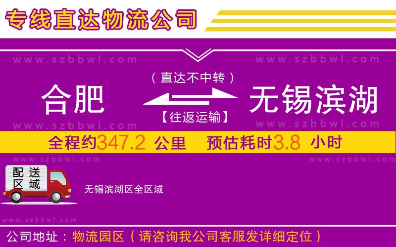 合肥到無錫濱湖區(qū)物流公司