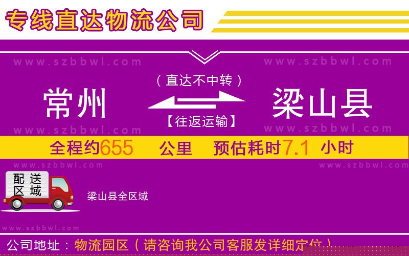 常州到梁山縣物流專線