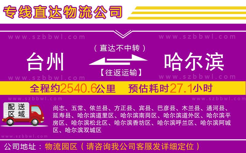 臺州到哈爾濱物流專線