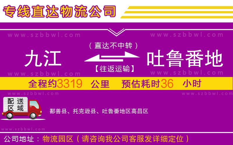 九江到吐魯番地區(qū)物流公司