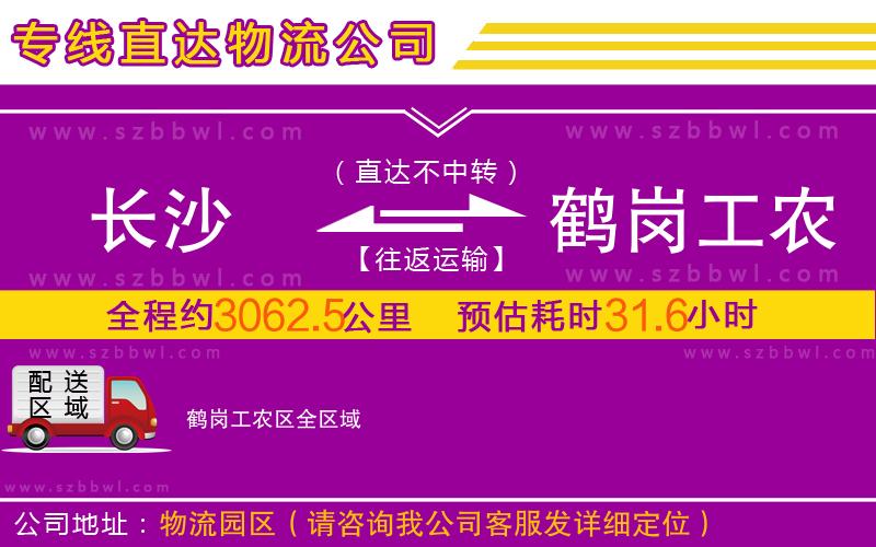 長(zhǎng)沙到鶴崗工農(nóng)區(qū)物流專(zhuān)線(xiàn)