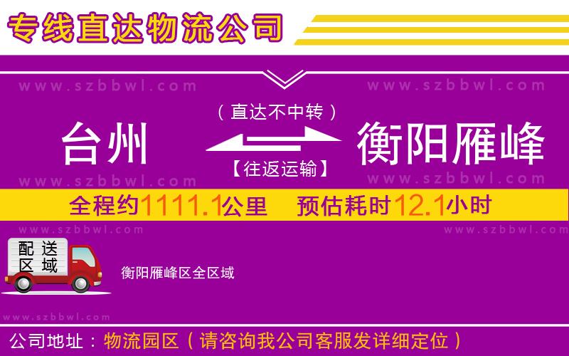 臺州到衡陽雁峰區(qū)物流公司