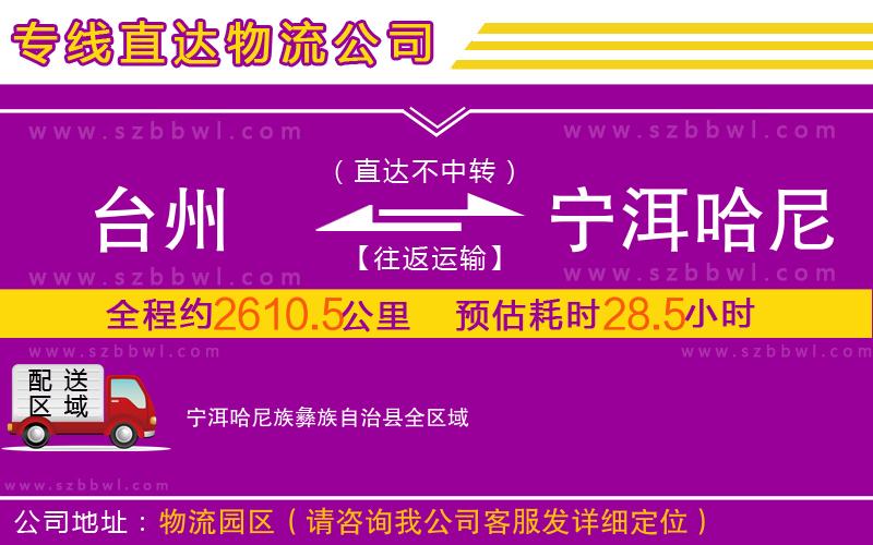 臺州到寧洱哈尼族彝族自治縣物流公司