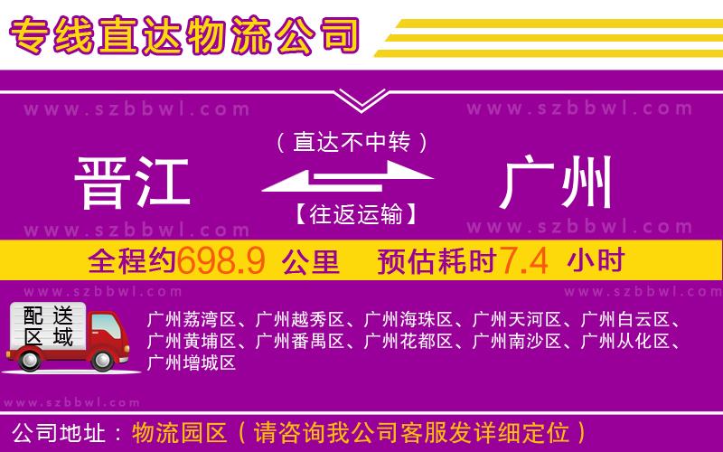 晉江到廣州物流專線