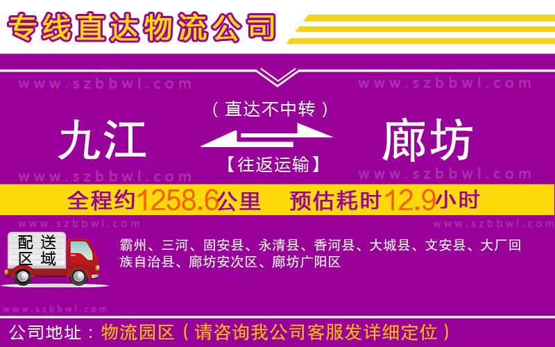 九江到廊坊物流專線