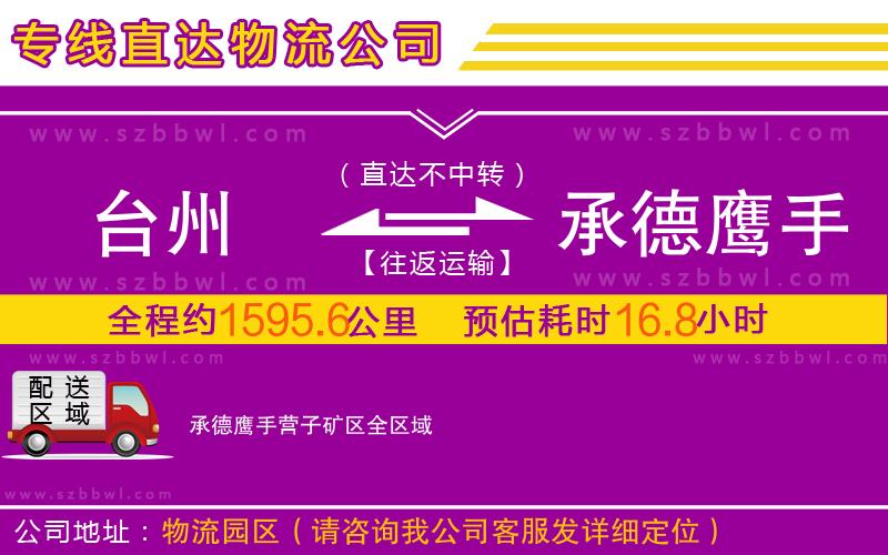 臺州到承德鷹手營子礦區(qū)物流公司
