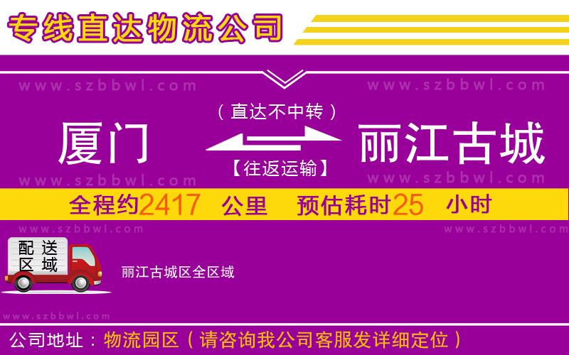 廈門到麗江古城區(qū)物流專線