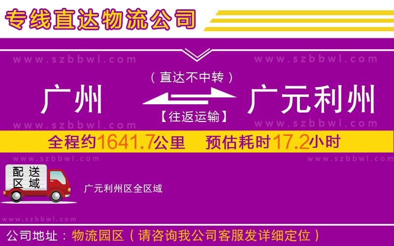 廣州到廣元利州區(qū)物流專線