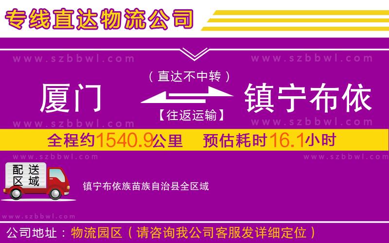廈門到鎮(zhèn)寧布依族苗族自治縣物流專線