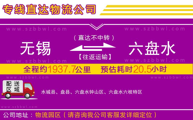 無(wú)錫到六盤水物流公司