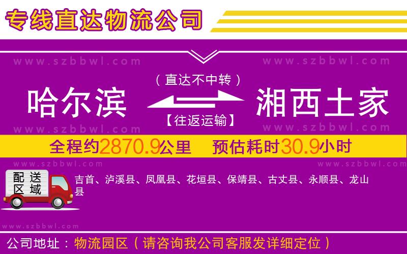 哈爾濱到湘西土家族苗族自治州物流公司