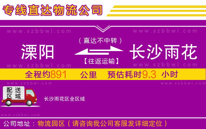 溧陽到長沙雨花區(qū)物流專線