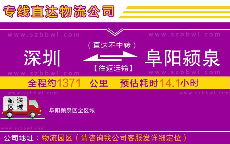 深圳到阜陽(yáng)潁泉區(qū)物流公司