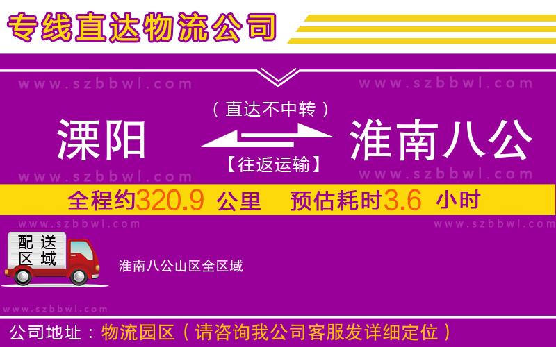 溧陽(yáng)到淮南八公山區(qū)物流專線