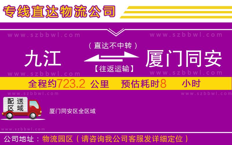 九江到廈門同安區(qū)物流專線
