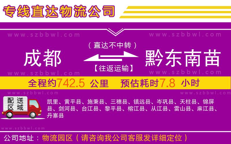 成都到黔東南苗族侗族自治州物流公司