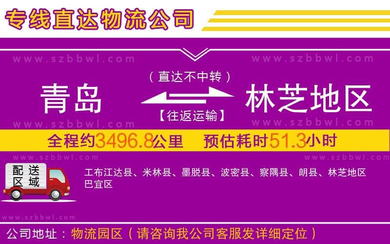 青島到林芝地區(qū)物流公司