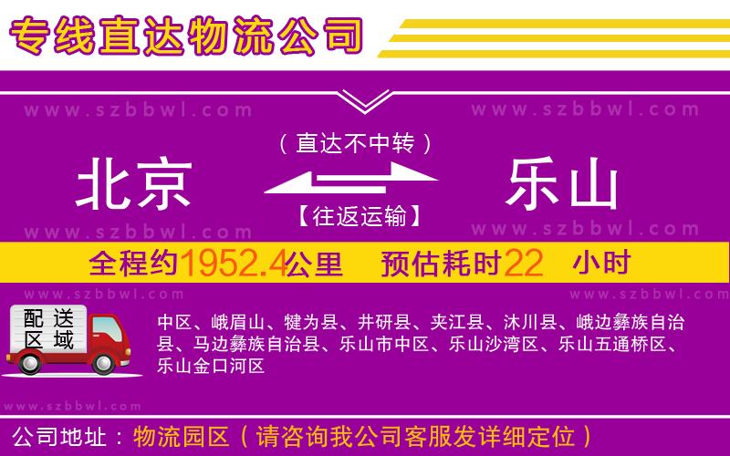 北京到樂山物流公司