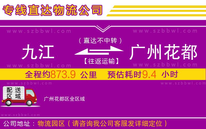 九江到廣州花都區(qū)物流公司