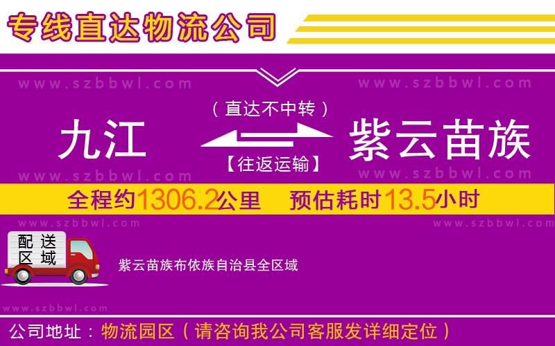 九江到紫云苗族布依族自治縣物流專線