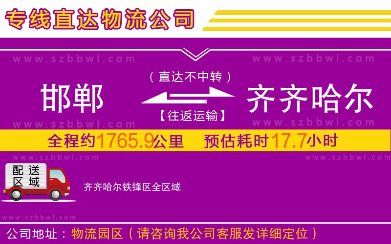 邯鄲到齊齊哈爾鐵鋒區(qū)物流公司