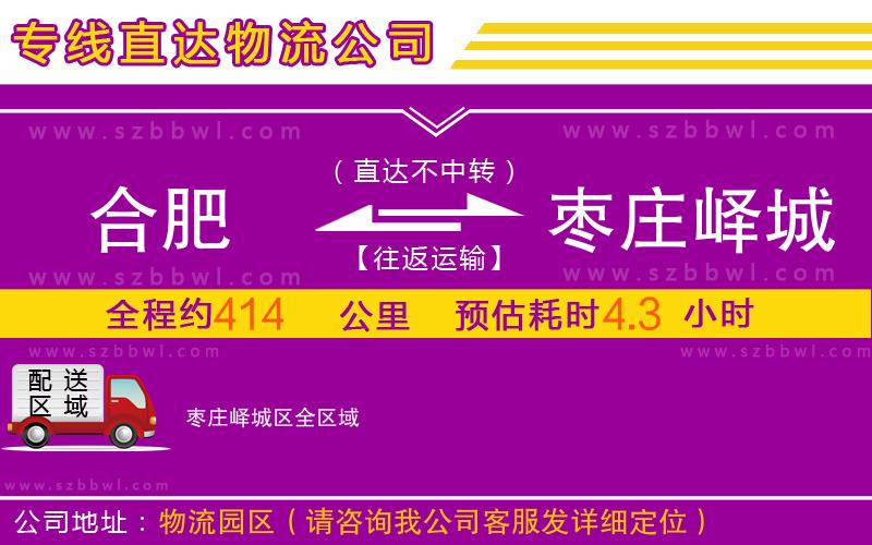 合肥到棗莊嶧城區(qū)物流專線