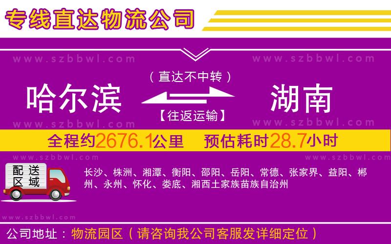 哈爾濱到湖南物流公司